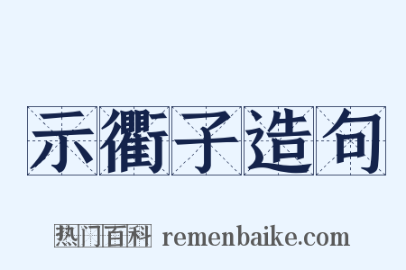 示衢子造句是什么意思的图片